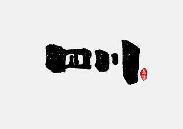 四川手写字体设计
