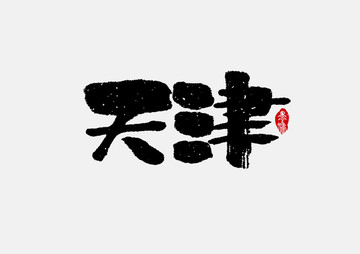 天津手写字体设计
