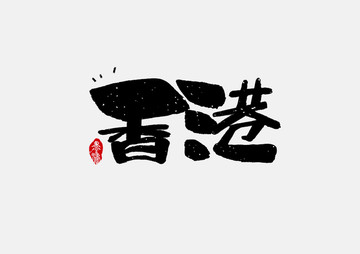 香港手写字体设计