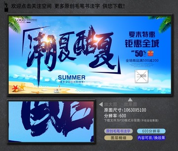 潮夏酷夏中国毛笔书法字