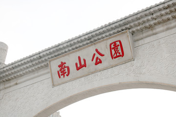 南山公园