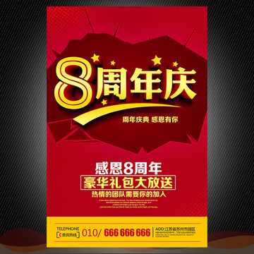 店庆8周年