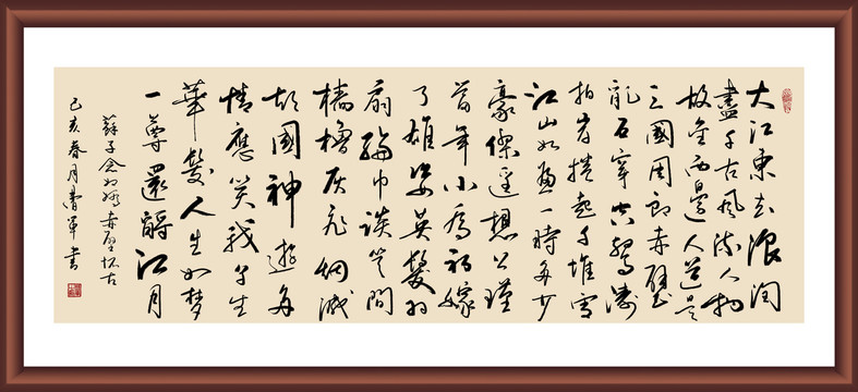 苏轼赤壁怀古书法