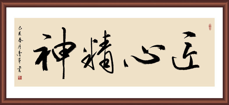 匠心精神书法