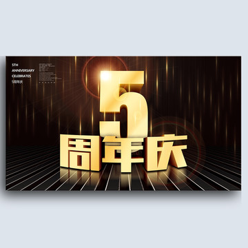 5周年庆