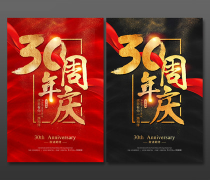 30周年庆