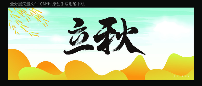 立秋原创书法字体背景