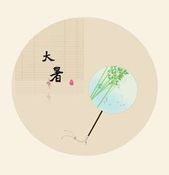 大暑