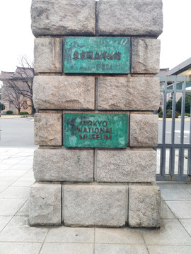 东京国立博物馆门牌