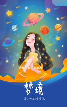 宇宙星星女孩系列