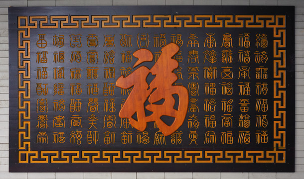 福字背景