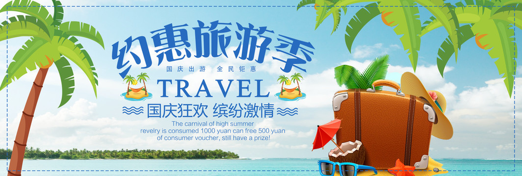 旅游banner