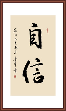 自信书法