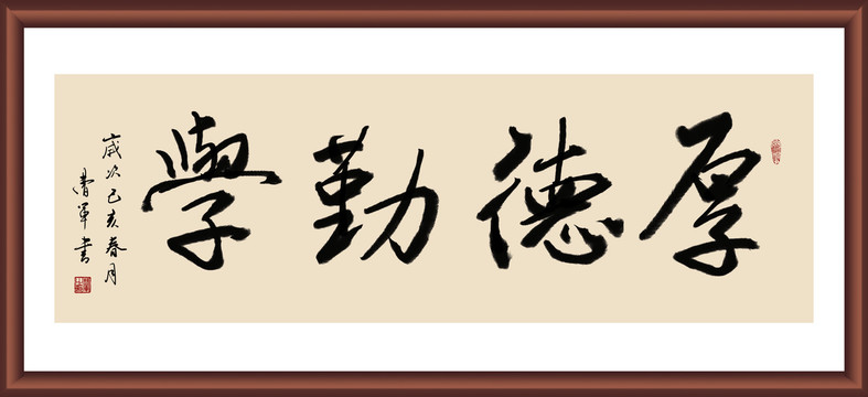 厚德勤学书法