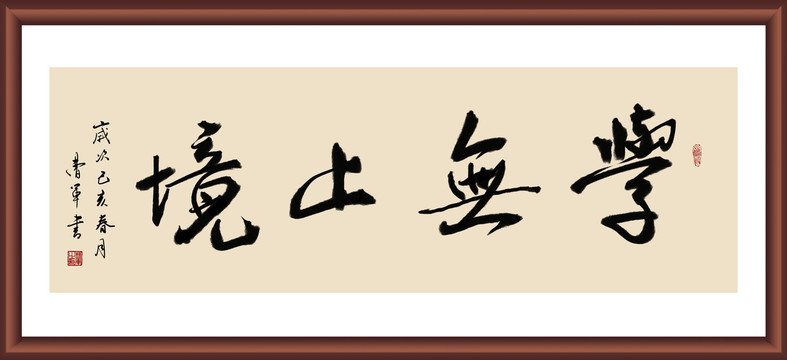 学无止境书法