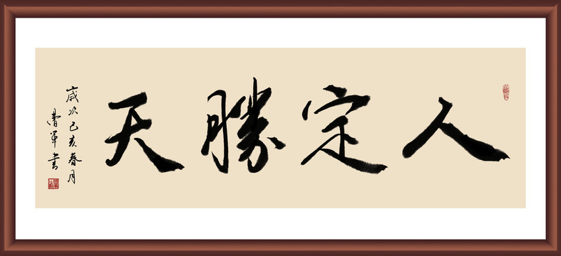 人定胜天书法