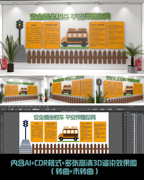 原创黄色安全乘用校车文化墙形象