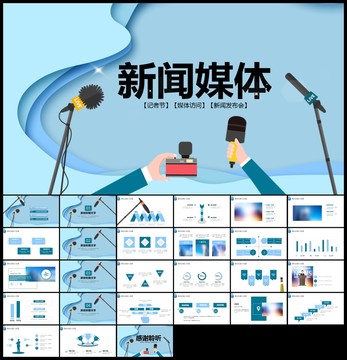 新闻媒体记者采访工作汇报ppt