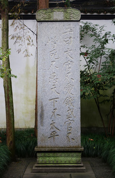 岳飞纪念馆古代石碑
