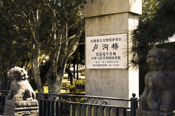 卢沟桥文物保护碑