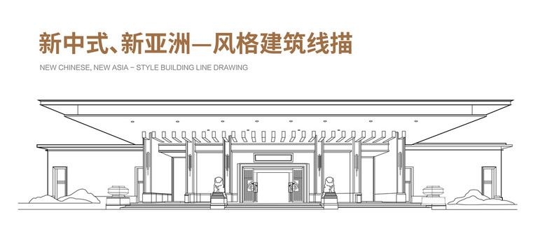 新中式新亚洲建筑线描
