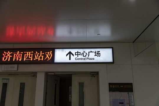 济南西站地下车库指示牌