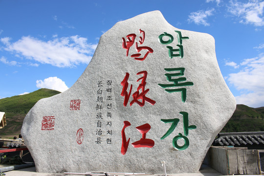 鸭绿江
