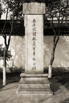 南京太平天国纪念碑