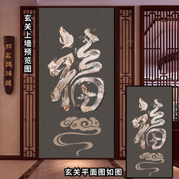 古典金色福字刺绣中式玄关