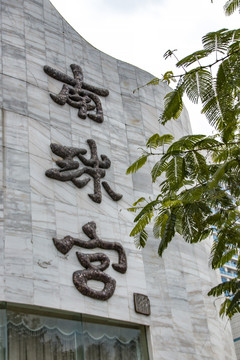 南珠宫