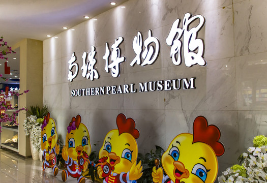 中国南珠博物馆