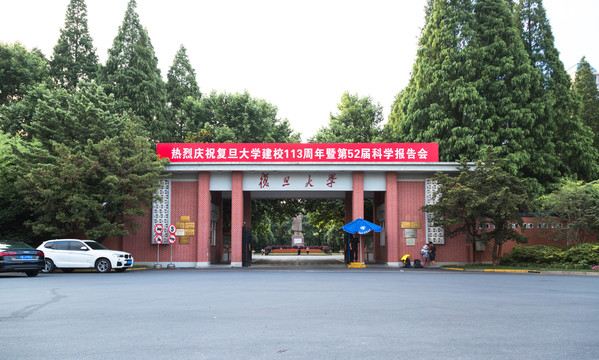 复旦大学