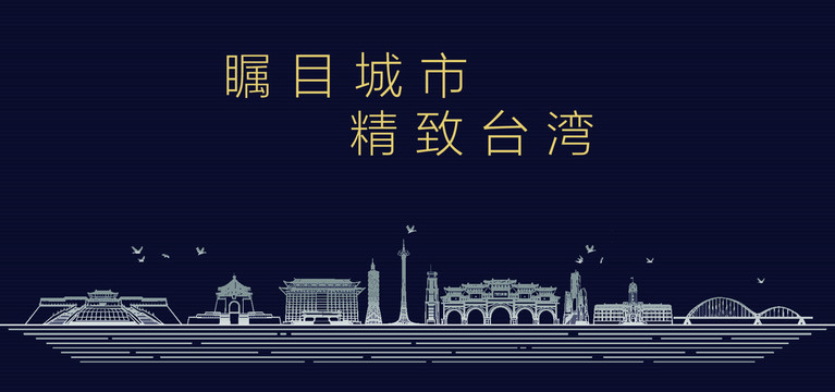 台湾城市宣传