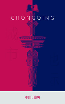 重庆地标海报