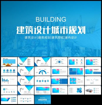 建筑设计城市规划建筑公司ppt