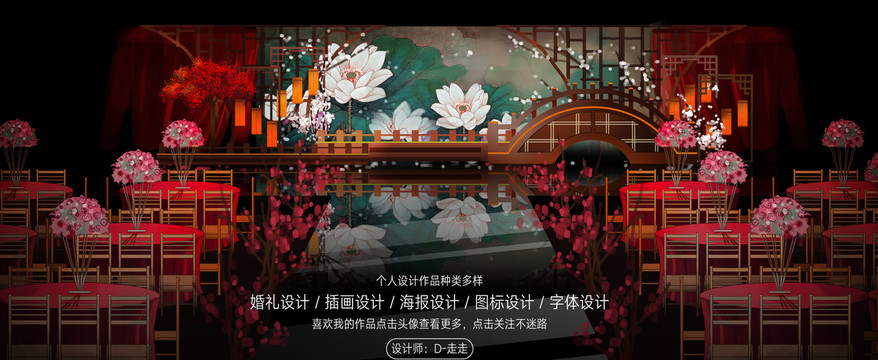 中国风荷花主题婚礼手绘效果图