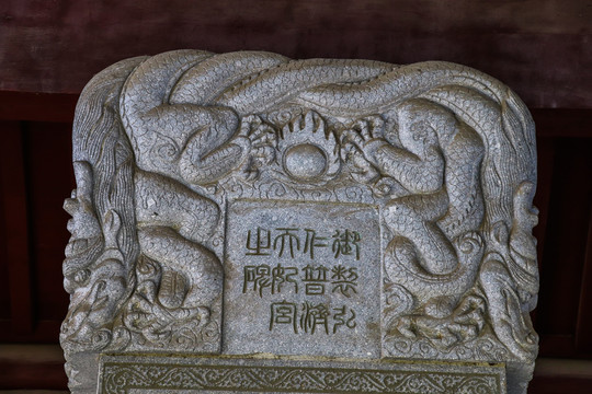 龙纹石碑