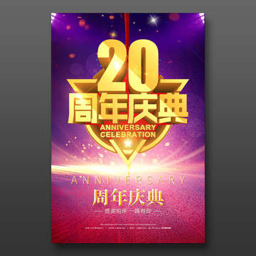 20周年庆典