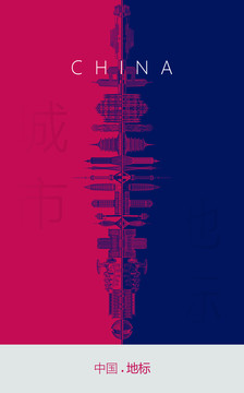 中国地标海报