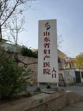 山东省妇产医院