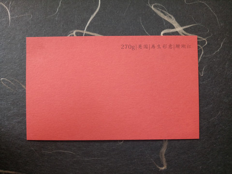 珊瑚红卡纸
