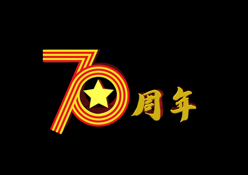 70周年