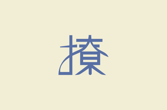 撩字