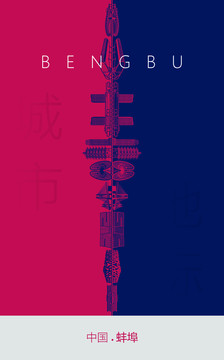 蚌埠地标海报