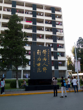 北京师范大学