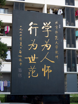 北京师范大学校训碑刻