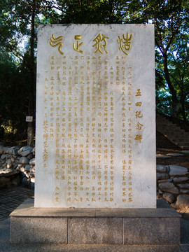 北京师范大学五四纪念碑