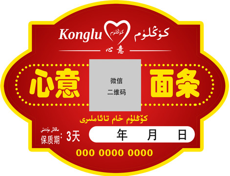 新疆维吾尔语心意面条不干胶标签