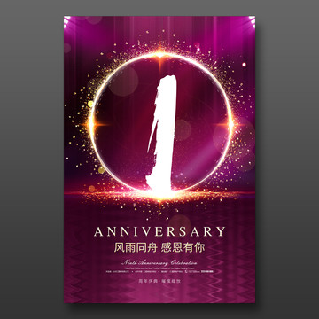 1周年庆