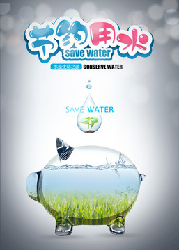 节约用水地球环保储蓄罐海报